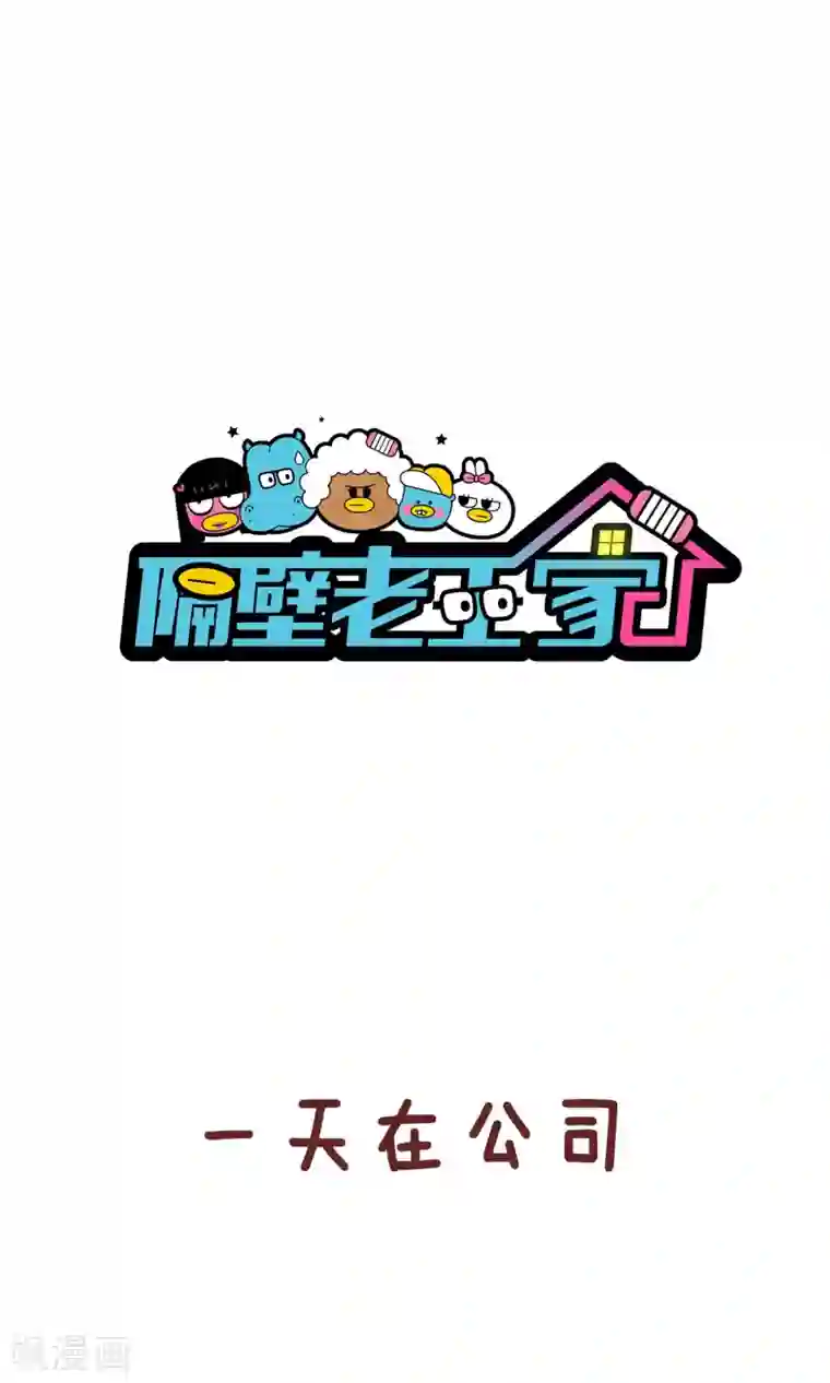 隔壁老王家第56话 工资