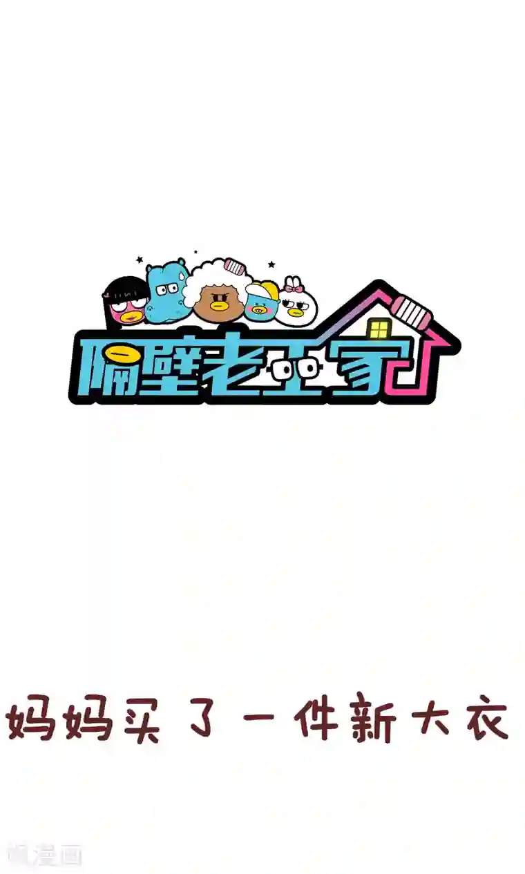 隔壁老王家第59话 小棉袄