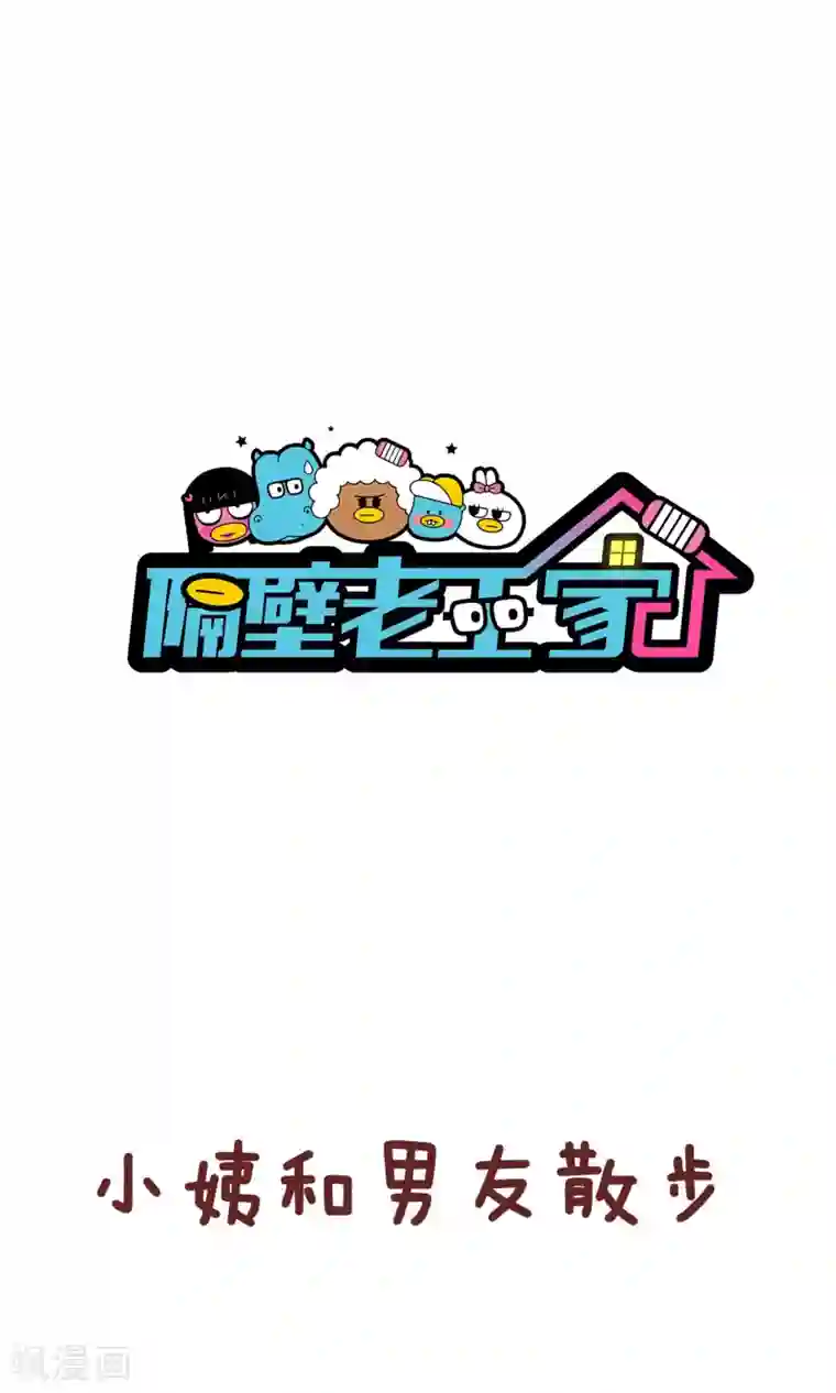 隔壁老王家第61话 买花