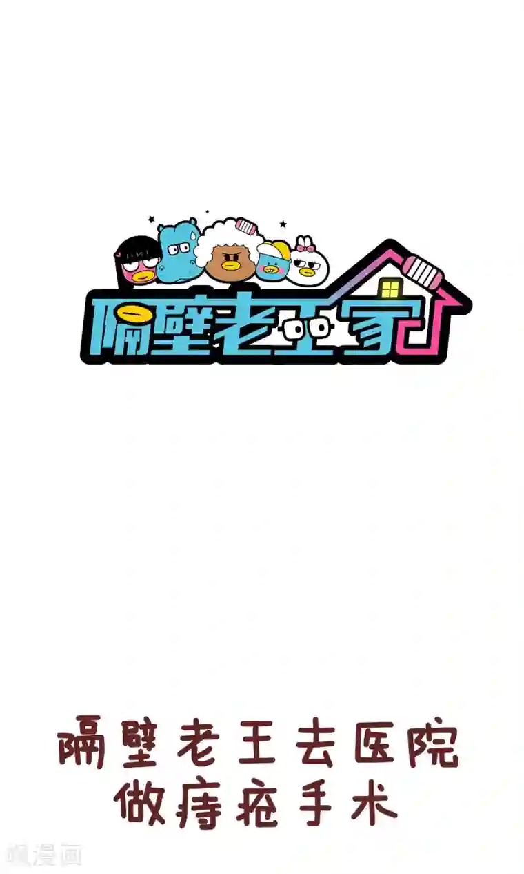 隔壁老王家第62话 痔疮