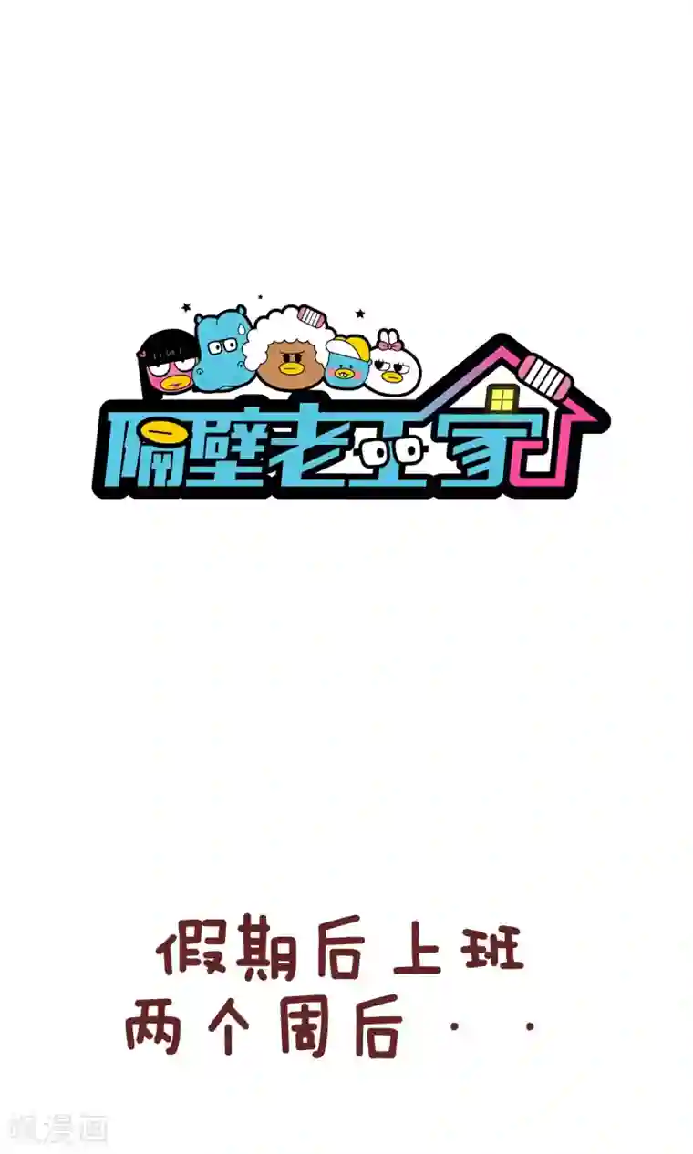 隔壁老王家第63话 长假综合症