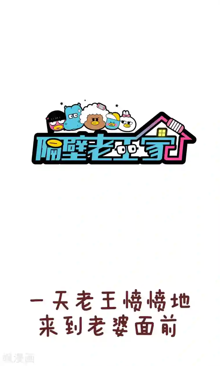 隔壁老王家第65话 初恋