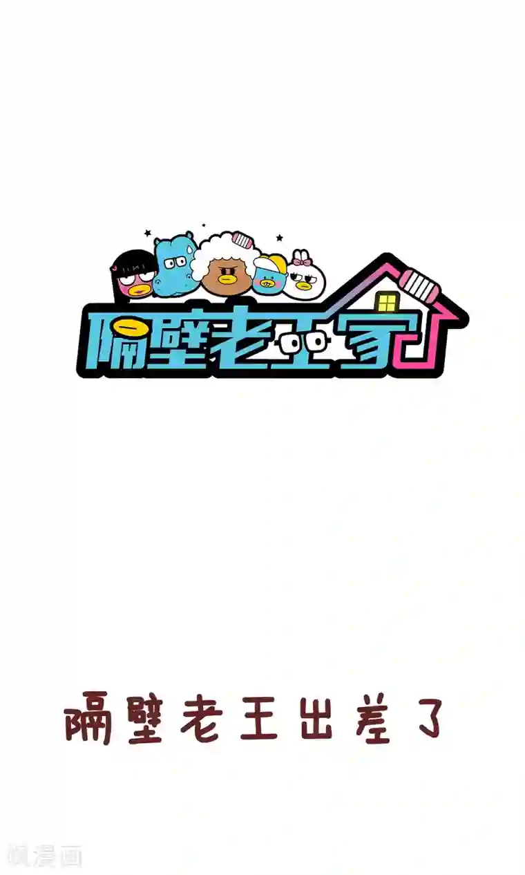 隔壁老王家第66话 讲故事