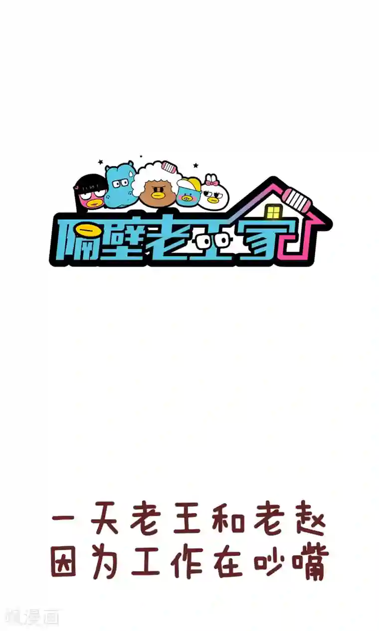 隔壁老王家第68话 筷子