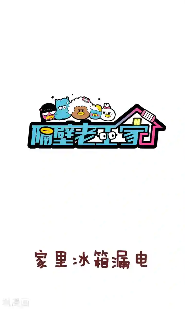隔壁老王家第69话 漏电