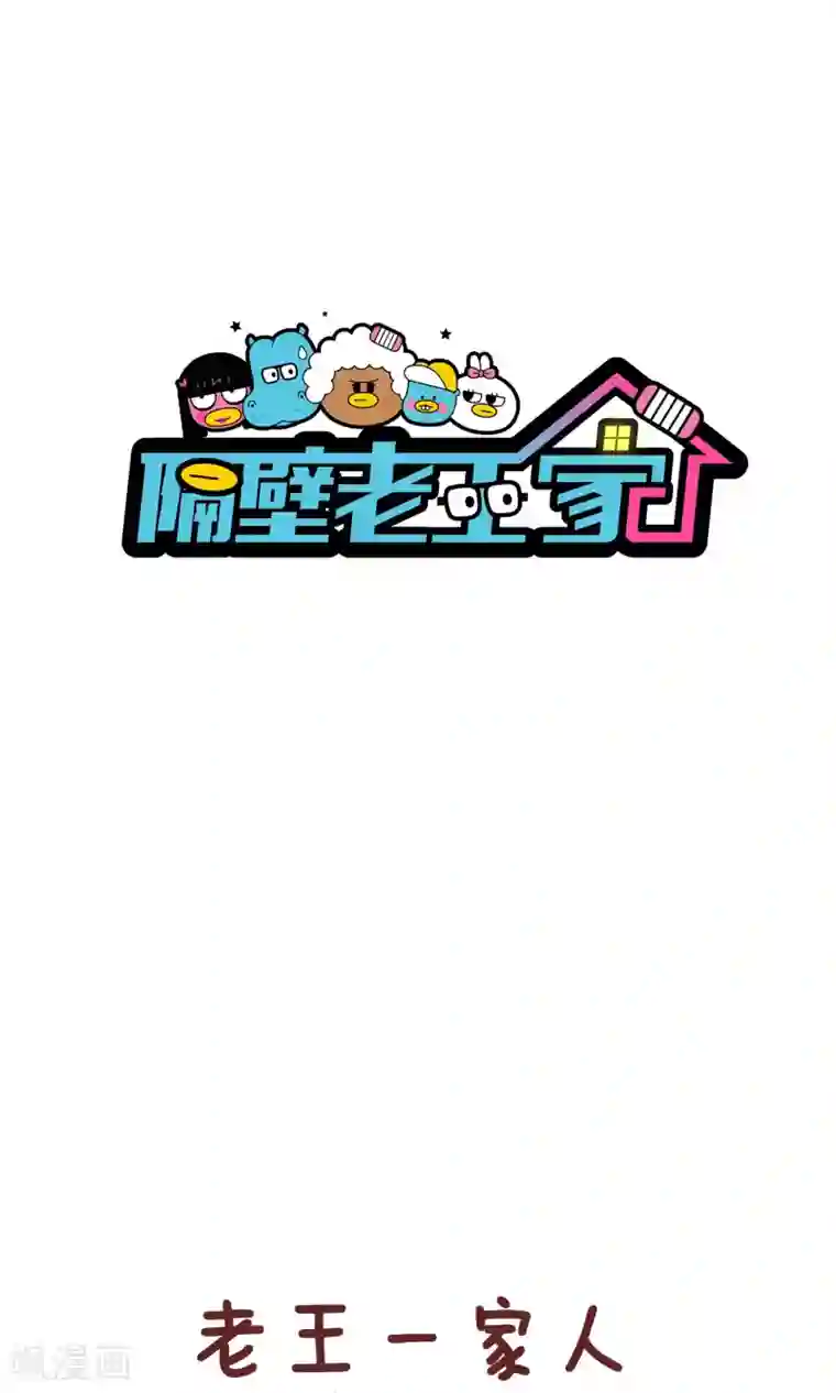 隔壁老王家第70话 你帮谁
