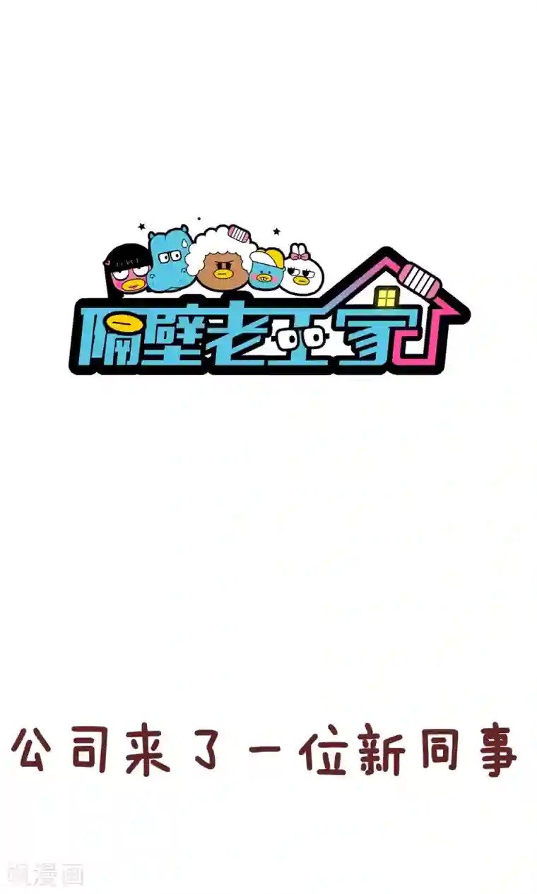 隔壁老王家第71话 新同事
