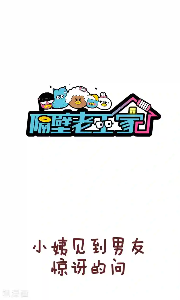 隔壁老王家第73话 脸