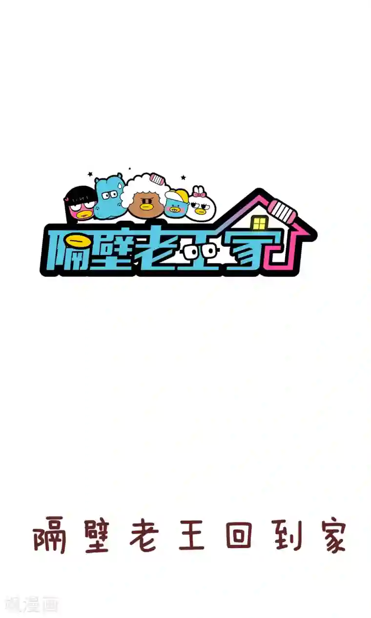 隔壁老王家第74话 妈妈苦恼