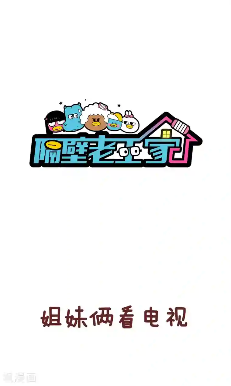 隔壁老王家第75话 契机