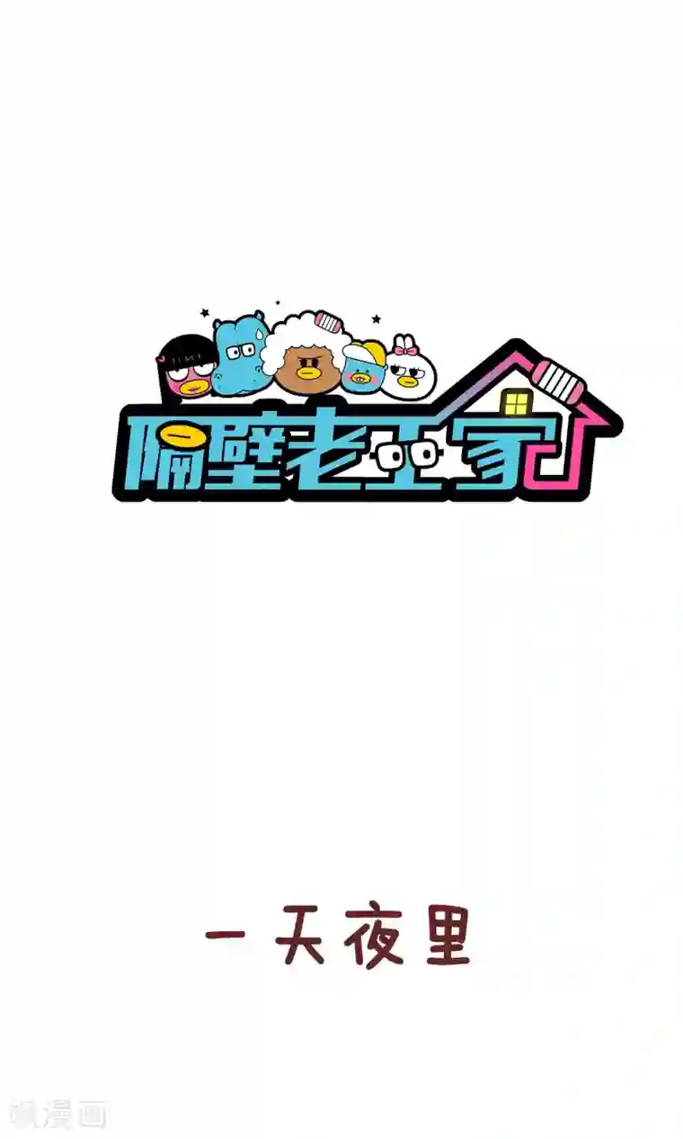 隔壁老王家第76话 下辈子