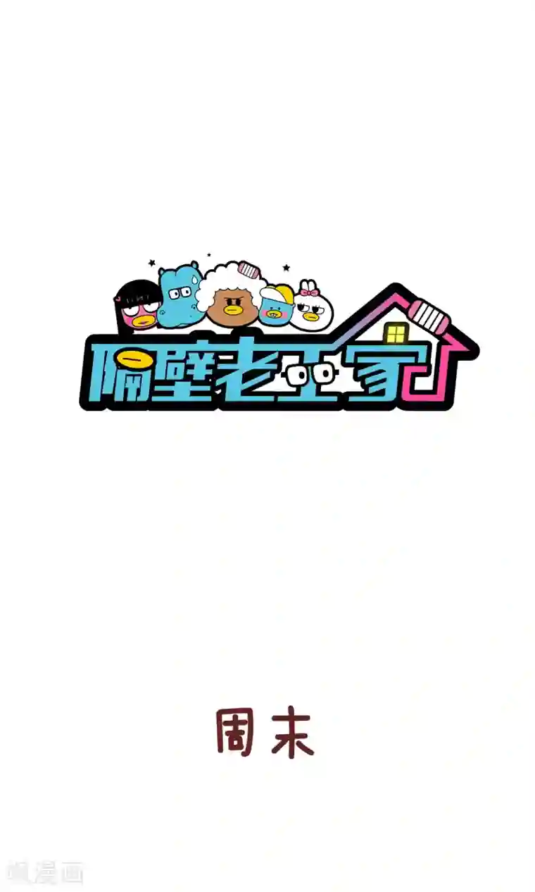 隔壁老王家第77话 aa制