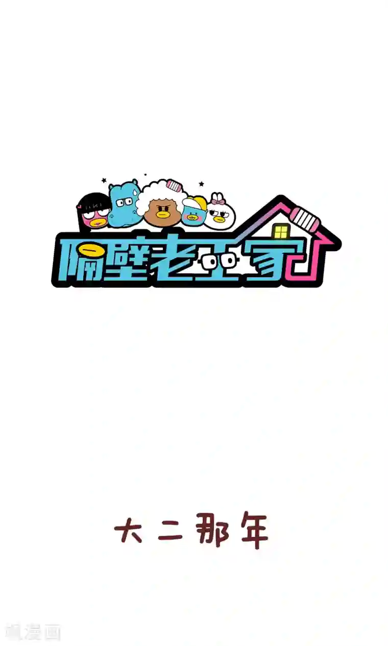 隔壁老王家第78话 零花钱