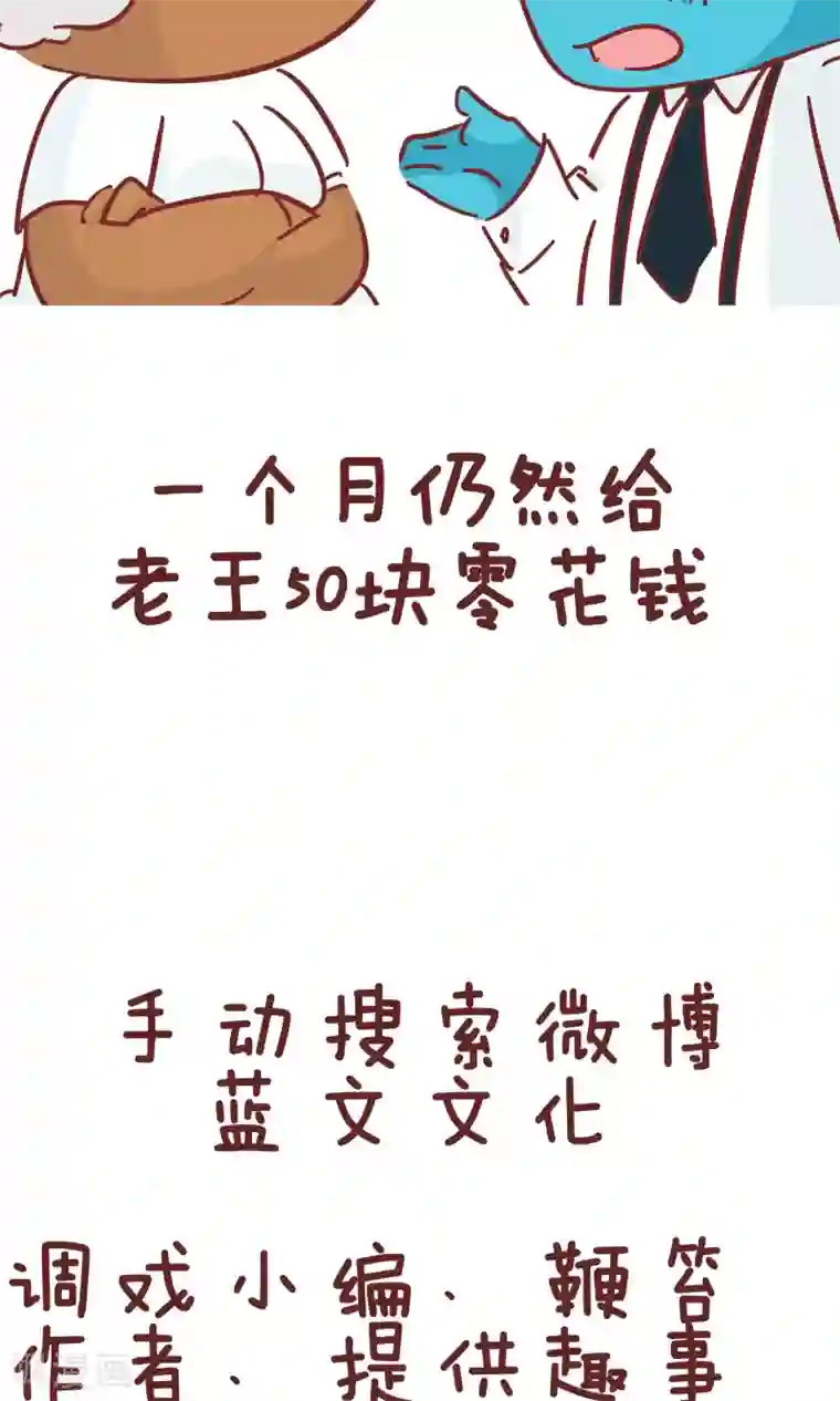 隔壁老王家第78话 零花钱