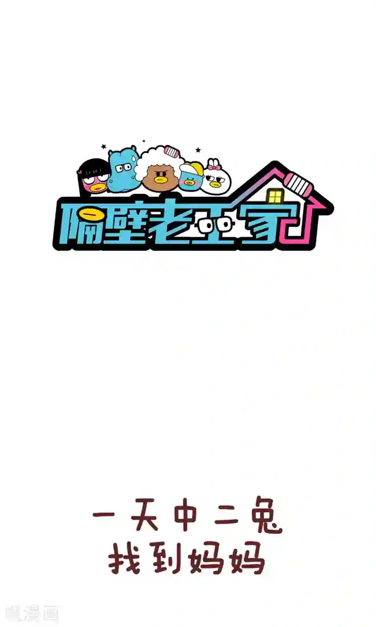 隔壁老王家第79话 聪明的老妈