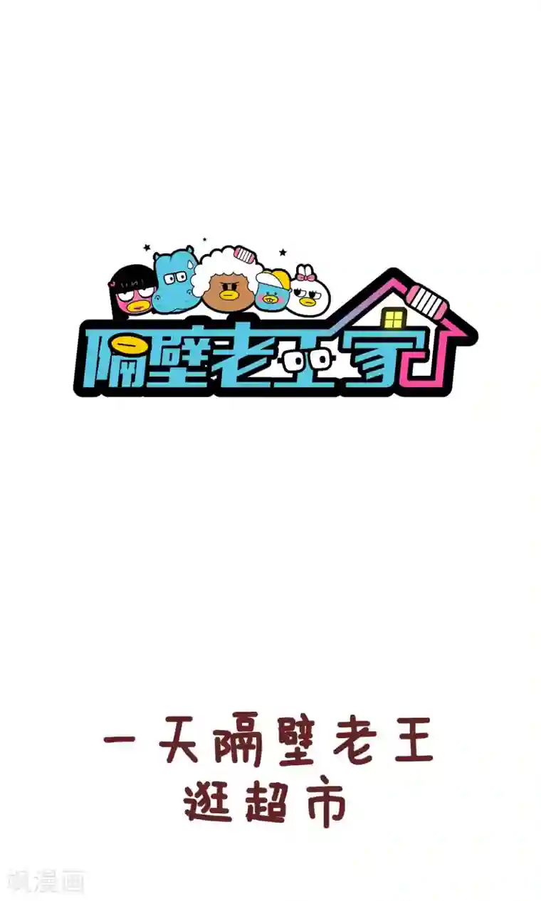 隔壁老王家第80话 黑色塑料袋