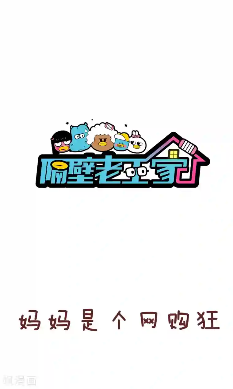 隔壁老王家第82话 正事