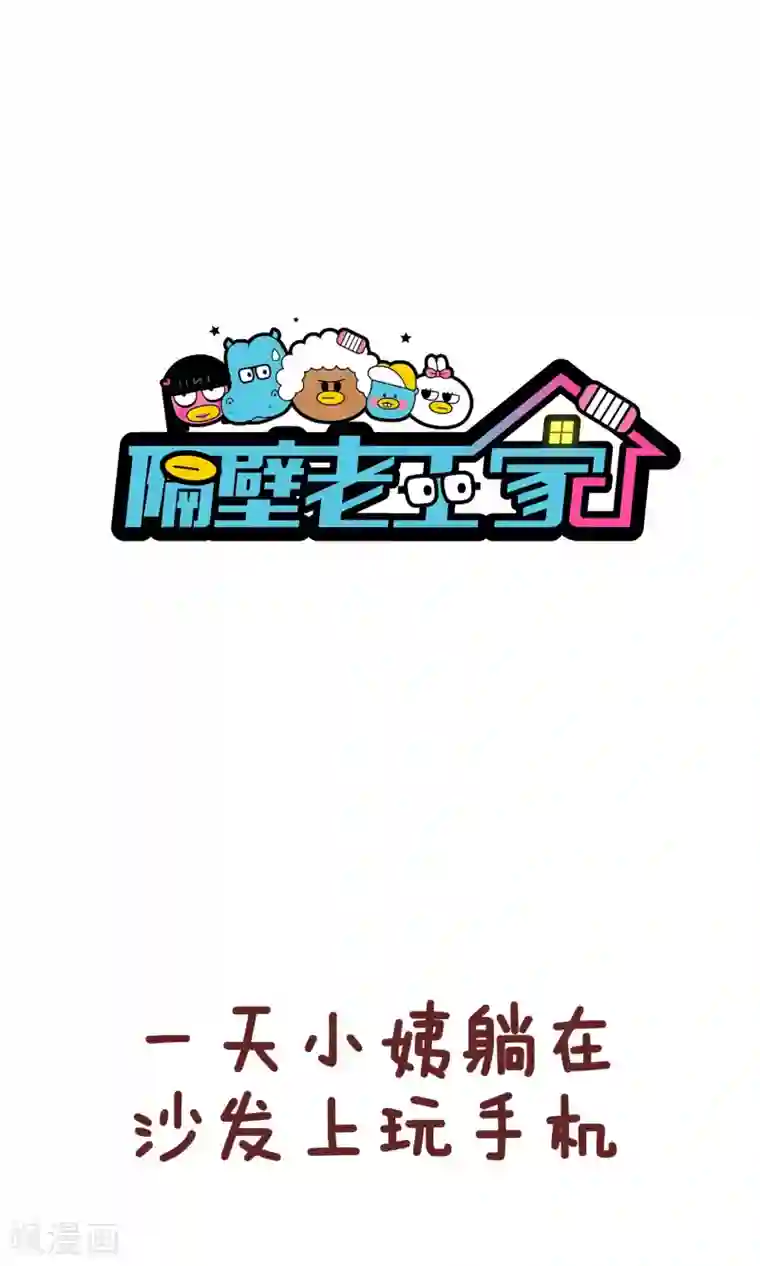 隔壁老王家第83话 4