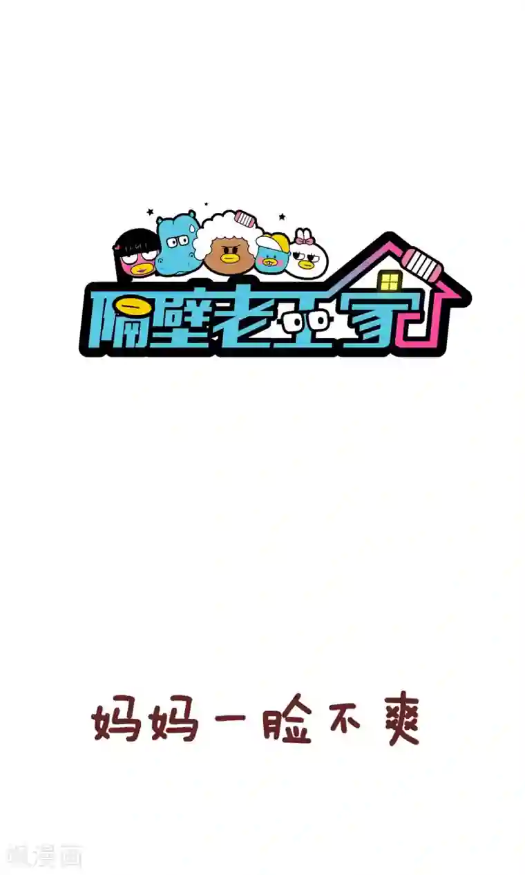 隔壁老王家第84话 一般女生