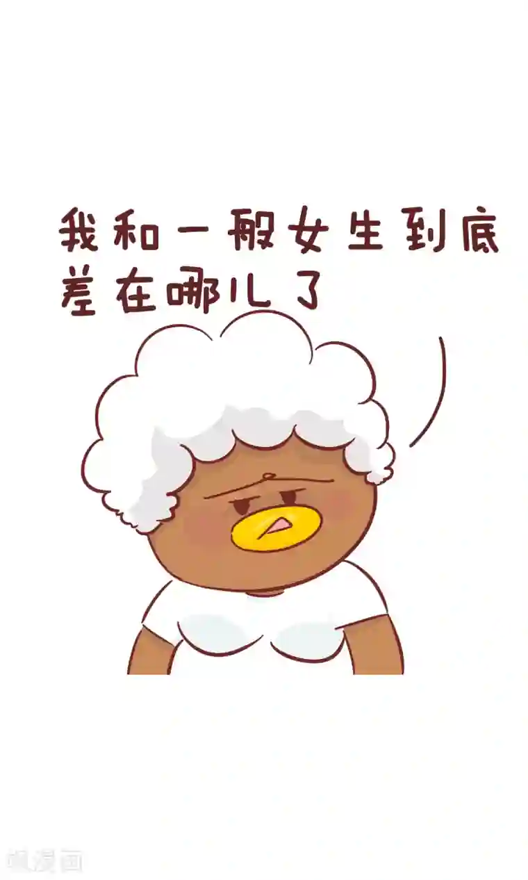 隔壁老王家第84话 一般女生