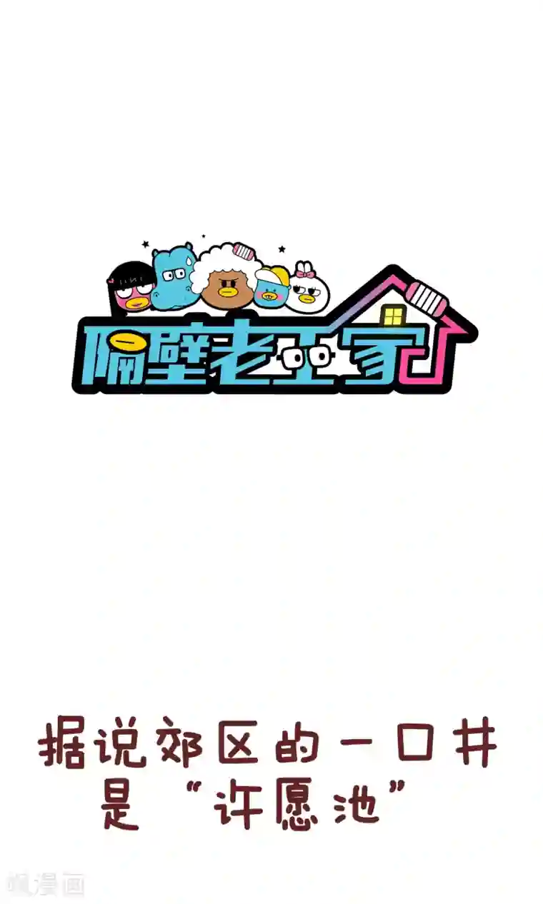 隔壁老王家第85话 许愿