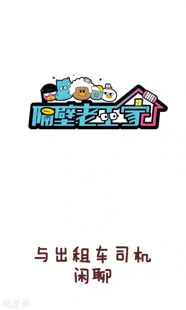 隔壁老王家第91话 司机的毒鸡汤