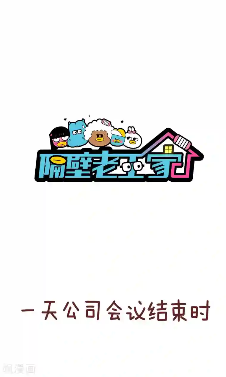 隔壁老王家第93话 匿名信