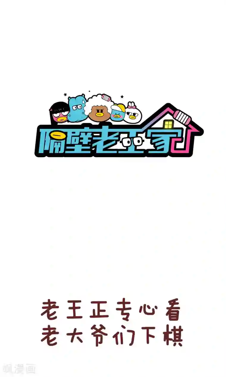 隔壁老王家第94话 挨打