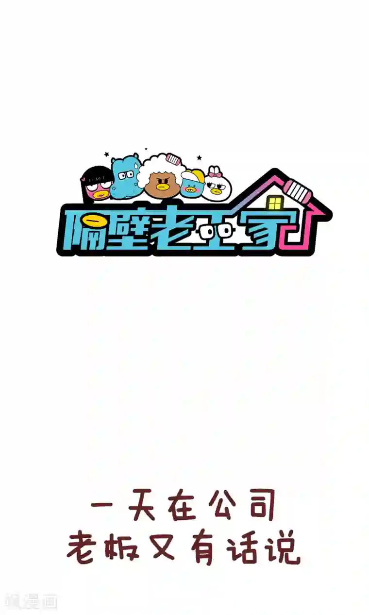 隔壁老王家第96话 用处