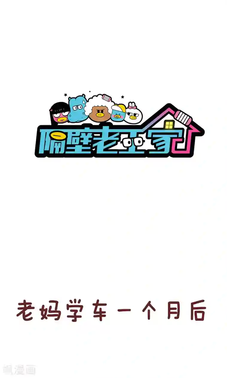 隔壁老王家第99话 驾校2