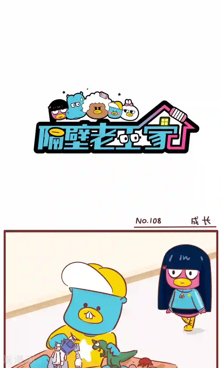 隔壁老王家第108话 成长