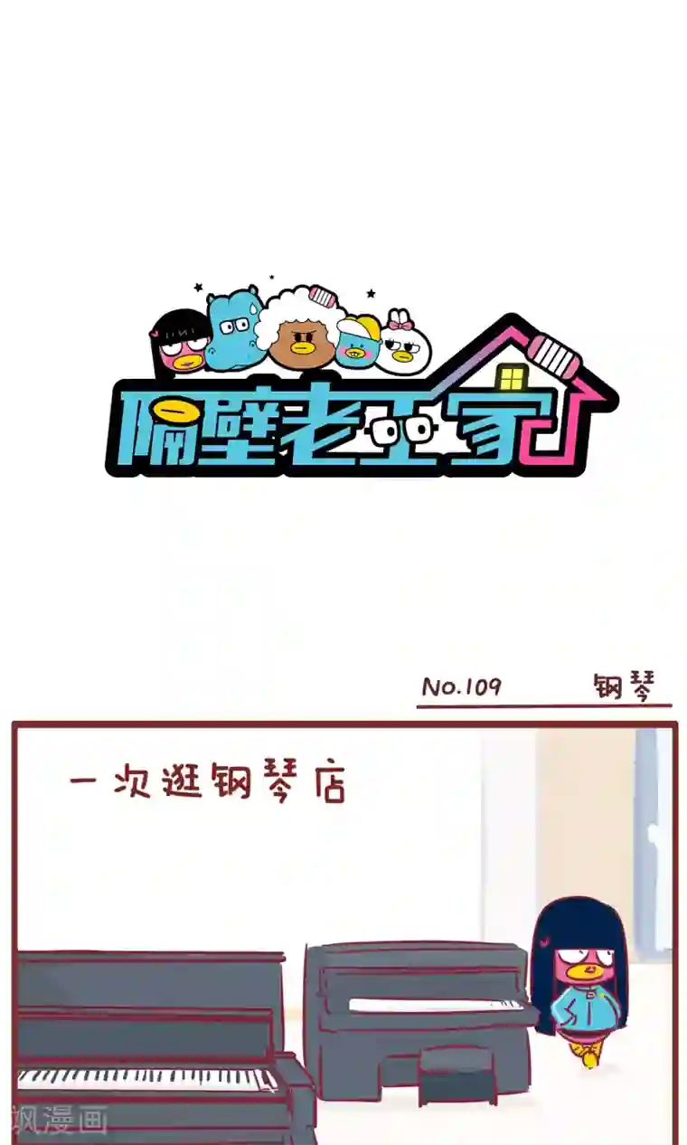 隔壁老王家第109话 钢琴