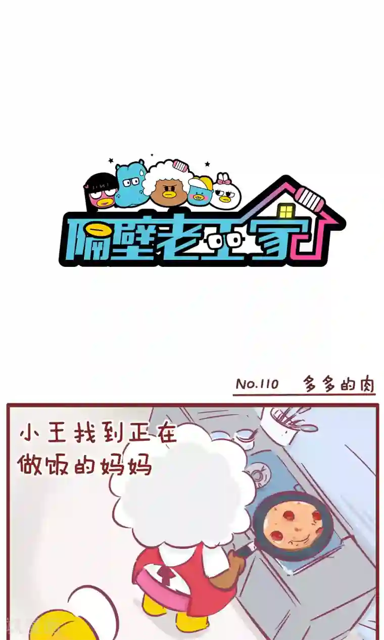 隔壁老王家第110话 大肉