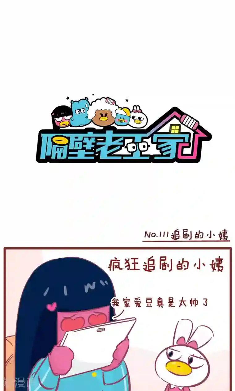 隔壁老王家第111话 追剧的小姨