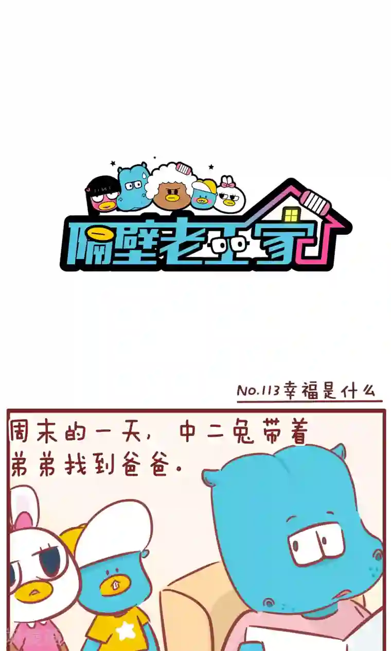 隔壁老王家第113话 幸福是什么