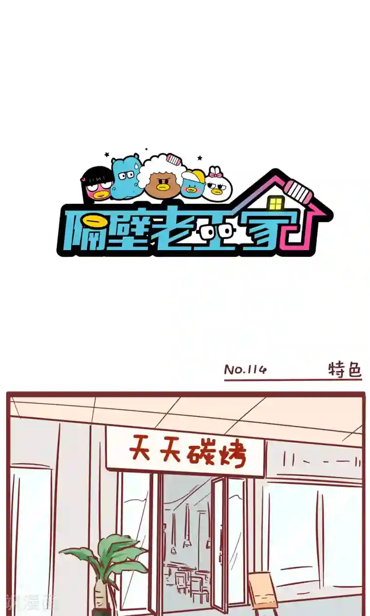 隔壁老王家第114话 特色