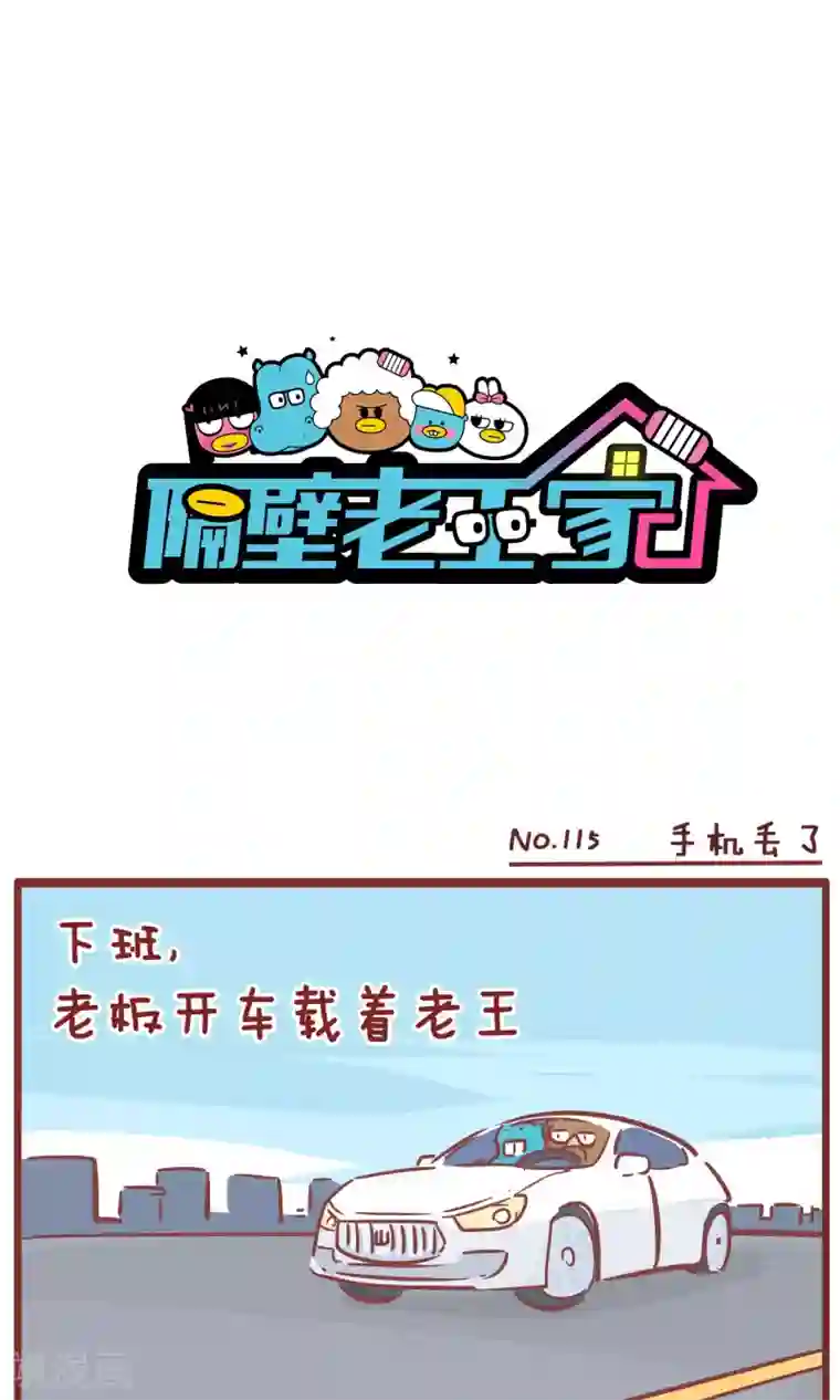 隔壁老王家第115话 手机丢了