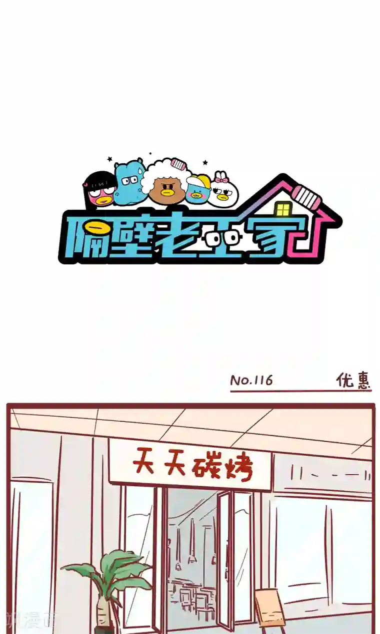隔壁老王家第116话 优惠