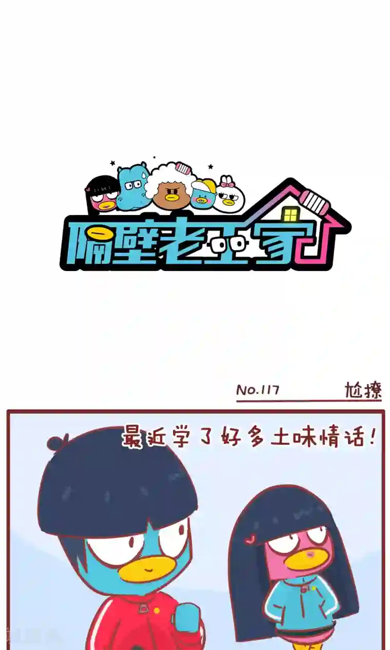 隔壁老王家第117话 尬撩