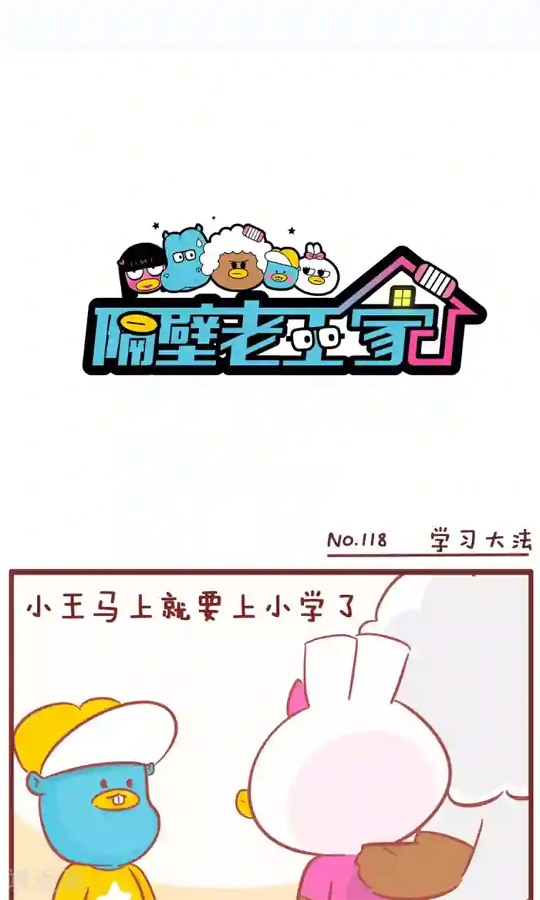 隔壁老王家第118话 学习大法