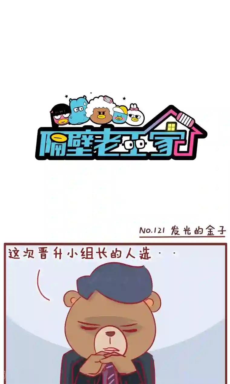 隔壁老王家第121话 发光的金子