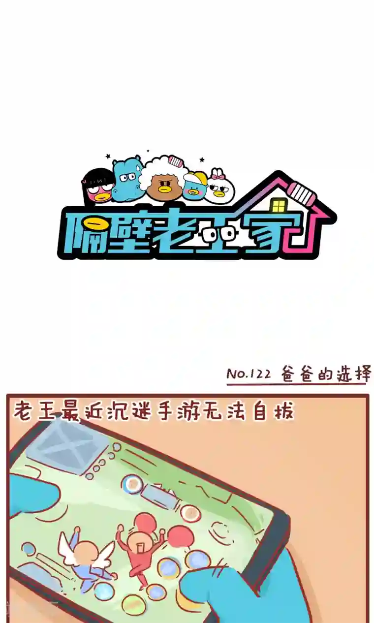 隔壁老王家第122话 爸爸的选择