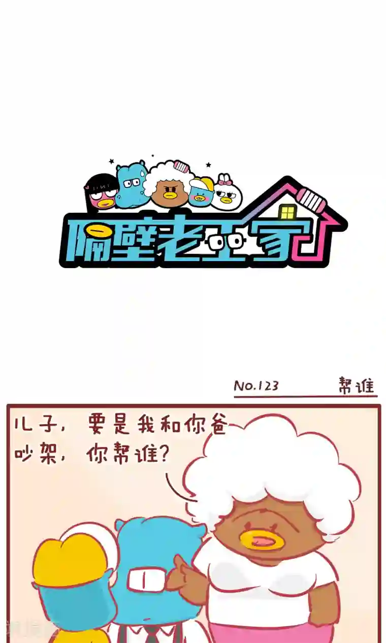 隔壁老王家第123话 帮谁