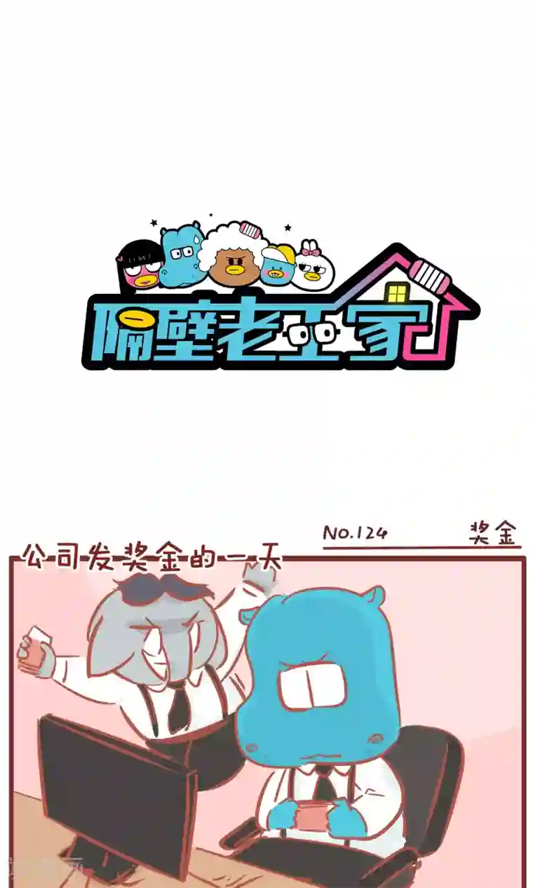 隔壁老王家第124话 奖金