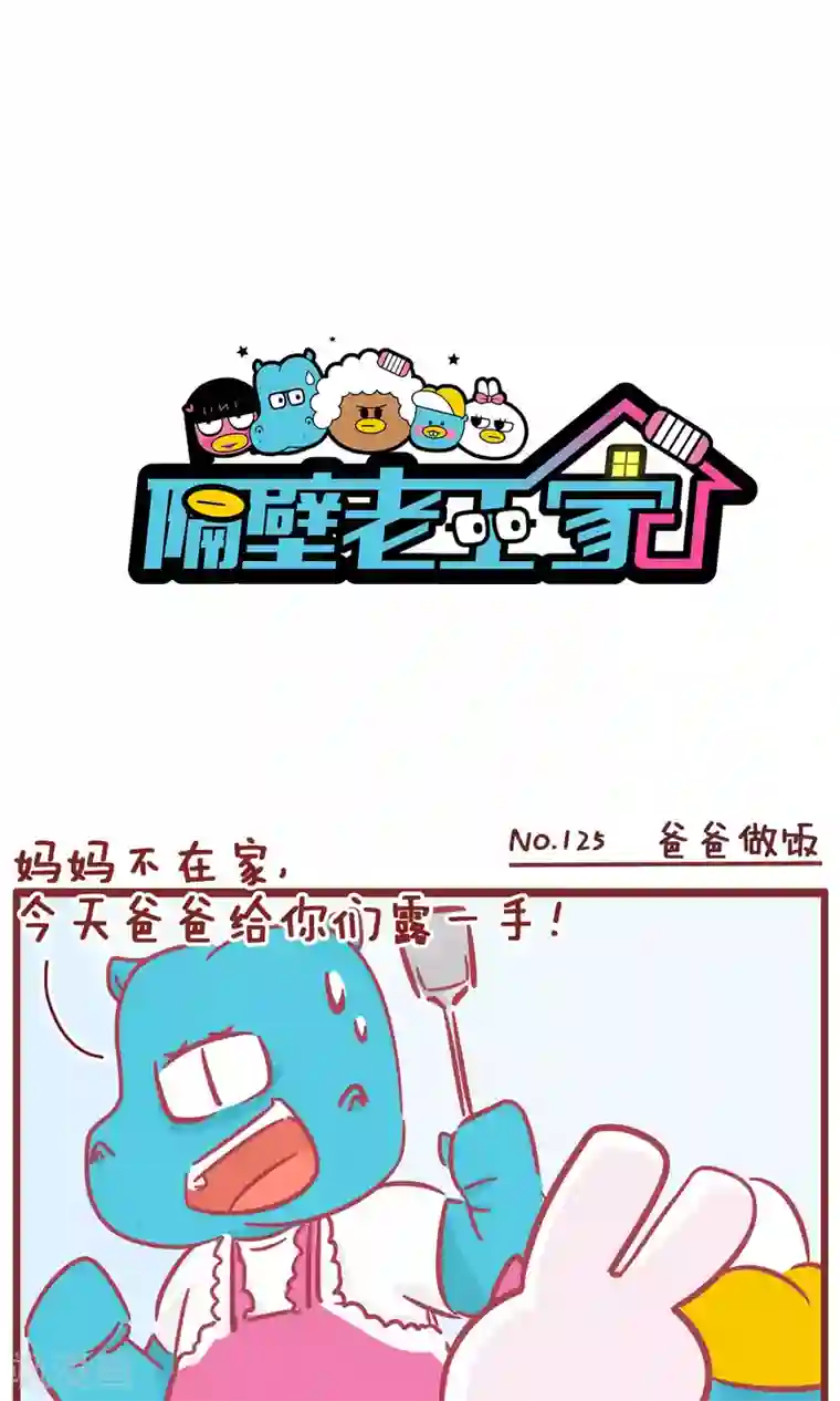 隔壁老王家第125话 爸爸做饭