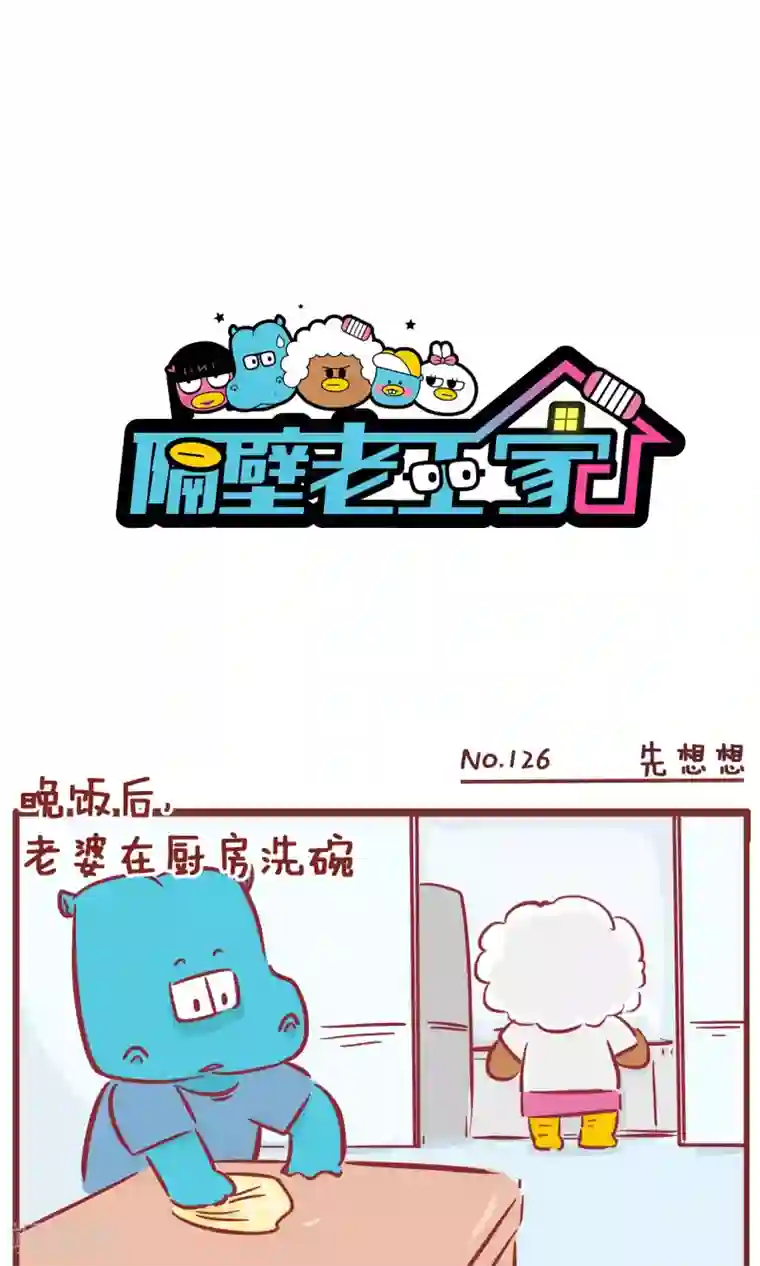 隔壁老王家第126话 先想想