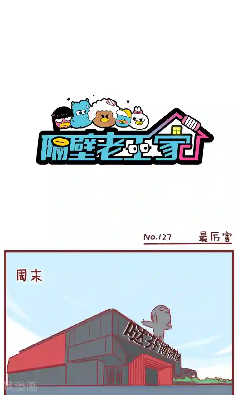 隔壁老王家第127话 最厉害