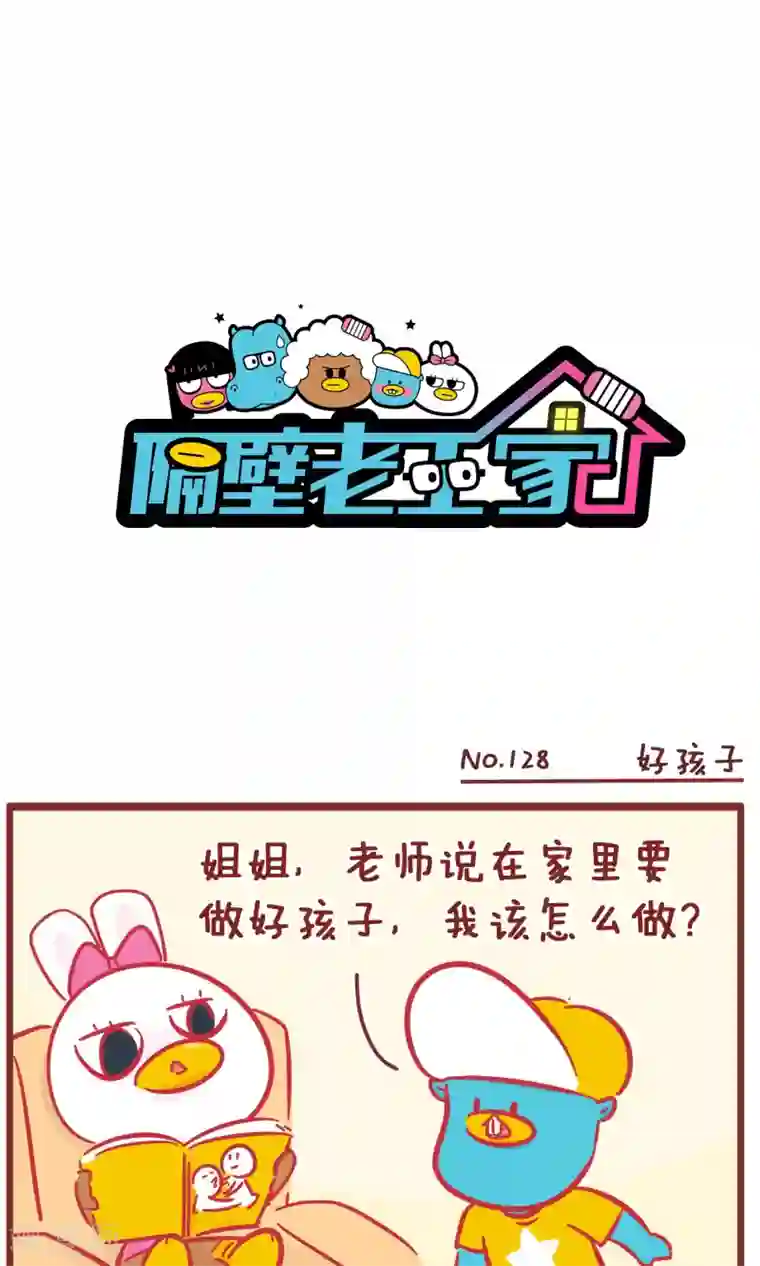 隔壁老王家第128话 好孩子