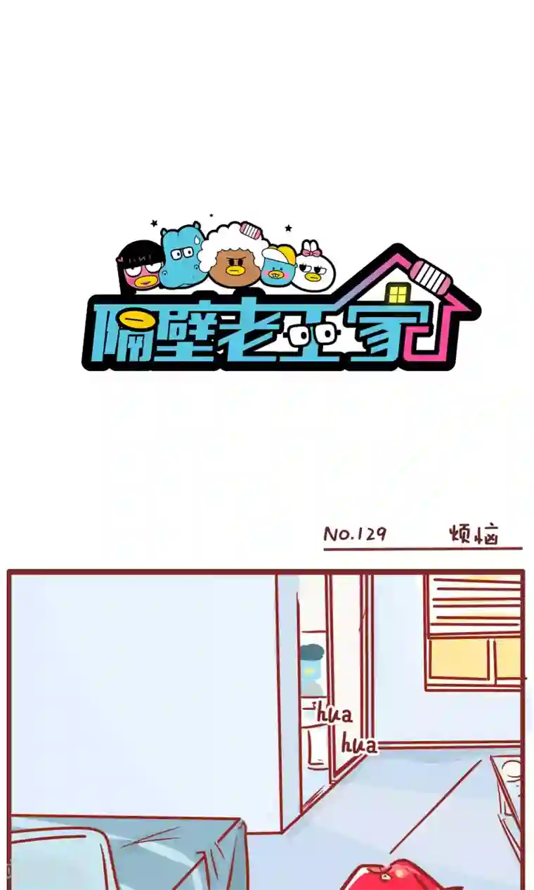 隔壁老王家第129话 烦恼