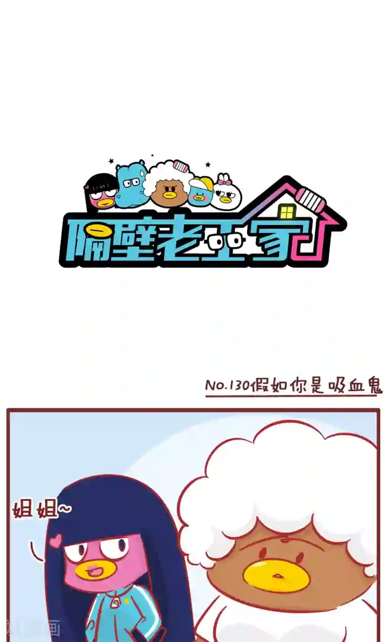 隔壁老王家第130话 假如你是吸血鬼